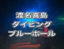 ブルーホール！渡名喜島ダイビング