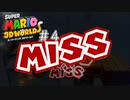下手くその本領発揮[スーパーマリオ 3Dワールド + フューリーワールド]