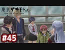 #45 軌跡好きの【東亰ザナドゥeX+】実況だよ