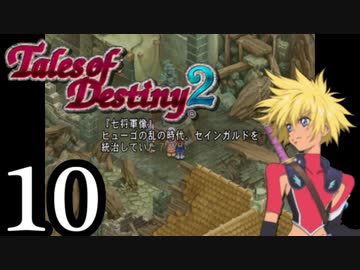 【初見実況】1からの、がっつり テイルズ オブ デスティニー2 part10