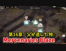【Mercenaries Blaze 第16章 父が遺した物】大臣の罠にハマった俺たちは戦闘は余裕なんだけど危機に陥ってしまう！これは…！【Part39】
