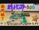 【ポケモン】サファリゾーンのジオラマを作る#9