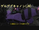 [バトオペ2]　ゲルググの名は伊達じゃないJNさん　[ゆっくり実況]