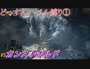 ダクソ３カンスト世界をどっすんハベル縛りでクリアする＃１