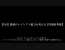 【FGO】探偵のレイシフト能力を考える【可能性考察】