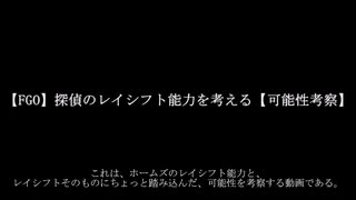 【FGO】探偵のレイシフト能力を考える【可能性考察】