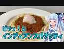 【琴葉葵の良いパスタで良い人生を】#8 インディアンスパゲッティ【VOICEROIDキッチン】
