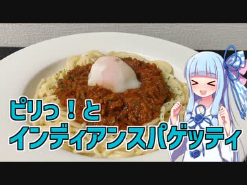 【琴葉葵の良いパスタで良い人生を】#8 インディアンスパゲッティ【VOICEROIDキッチン】