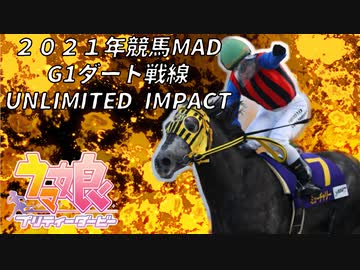 【ウマ娘プリティーダービー】UNLIMITED IMPACT ✖2021年G1ダート戦線競馬MAD【競馬MAD】
