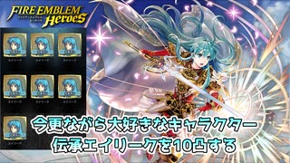 【FEH】今更伝承エイリーク10凸を目指すだけ