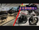 【ゆっくり】東海三県産業博物館巡り その9 ヤマハ・イノベーションロード＆スズキ歴史館