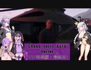 【GTAO】ロスサントス紀行譚【VIP契約：最終回】