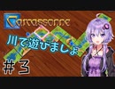 カルカソンヌ ～私の心をつかんだ良きボドゲ～ ＃３【A.I.VOICE実況】
