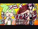 【失格紋の最強賢者】ずんだもんのアニメリアクション１話を初見で見た Anime Reaction【2022年冬アニメ】
