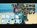 【新クトゥルフ神話TRPG】同胞の海 #03（完）【実卓リプレイ】