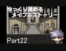 ゆっくり進めるメイプルストーリーPart22