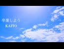 【KAITO】卒業しよう【オリジナル】