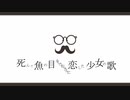 死んだ魚の目をしたおっさんに恋した少女の歌 / 初音ミク