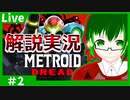 【見る攻略本】Metroid Dread ノーマルモード解説実況【その2】