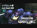 バトオペ2　アインスが往く299 廃墟 6vs6 Cost350  イフリート改 12月度調整機体