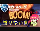 【ロケットリーグ】「怒られても怒られても」