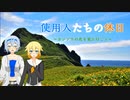 【CeVIO車載】使用人たちの休日　holiday14「カンゾウの花を見に行こう」