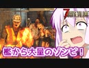 【7 Days To Die】撲殺天使ゆかりの生存戦略α20　9【結月ゆかり+α】