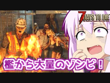 【7 Days To Die】撲殺天使ゆかりの生存戦略α20　9【結月ゆかり+α】