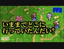 南の島の仮面の住人 #39【FF2】4人の若者たち