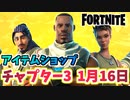 【フォートナイト】1月16日本日のアイテムショップ”レイアックバンドル、オリジンセット”チャプター3【Fortnite】