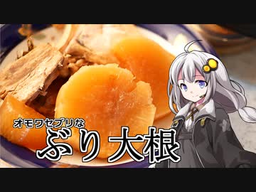 釣れなくても料理！ぶり大根！【VOICEROIDキッチン】