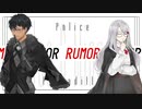 歌ってみた RUMOR - Police Piccadilly feat. GUMI / Cover by Yudas Blackheart × Minerva Rosaline