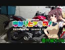 ゆかりとマキの！　番外編その6【東北きりたん車載】