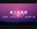 【東方二次創作】東方喪風想 ３章 第２話；ノヴァ、アステロイド、メテオール【幻想入り】