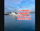 トンガ諸島噴火！沖縄県那覇市津波到達！高さ0.3m