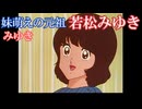 若松みゆき【みゆき　＃1】「妹萌え」は、ここから始まった　をゆっくり解説