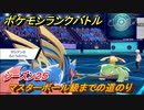 ポケモンランクバトル　マスターボール級までの道のり！シーズン２５　＃３１【ポケモン剣盾】