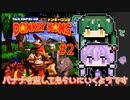 【スーパードンキーコング】ずんゴリラとゆかりサルがバナナを返してもらいにいくようです #2【ソフトウェアトーク実況プレイ】