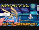 ポケモンランクバトル　マスターボール級を目指すには！シーズン２５　＃３２【ポケモン剣盾】