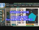 【艦隊これくしょん】ガチ提督のイベ攻略　イベ攻略解説Part1　情報収集・初期検討　KCNav紹介