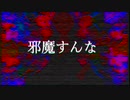 【初音ミク】邪魔すんな【オリジナル】