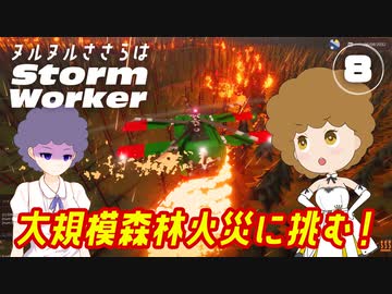 【Stormworks】ヌルヌルささらはストームワーカー #8【CeVIO AI実況】