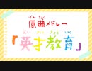 原曲メドレー「英才教育」