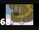 【のんびり実況】MOTHER2【PART68】