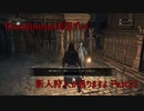 【Bloodborne】新人狩人が通りますよ【Part32】
