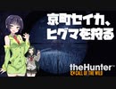 京町セイカ、ヒグマを狩る【theHunter: Call of the Wild™】