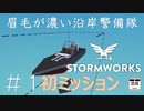 #1【Stormworks】眉毛が濃い沿岸警備隊【Build and Rescue】