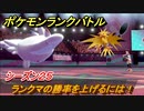 ポケモンランクバトル　ランクマの勝率を上げるには！シーズン２５　＃３３【ポケモン剣盾】