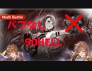 【グラブル】バブなき民の90HELL