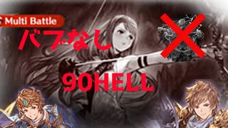 【グラブル】バブなき民の90HELL